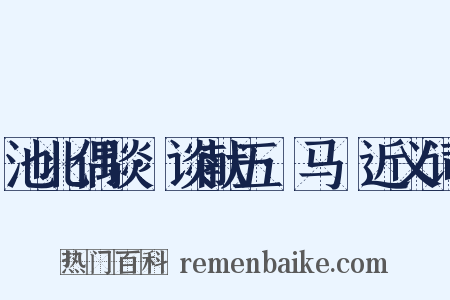 池北偶谈·谈献五·马骕近义词是什么意思的图片